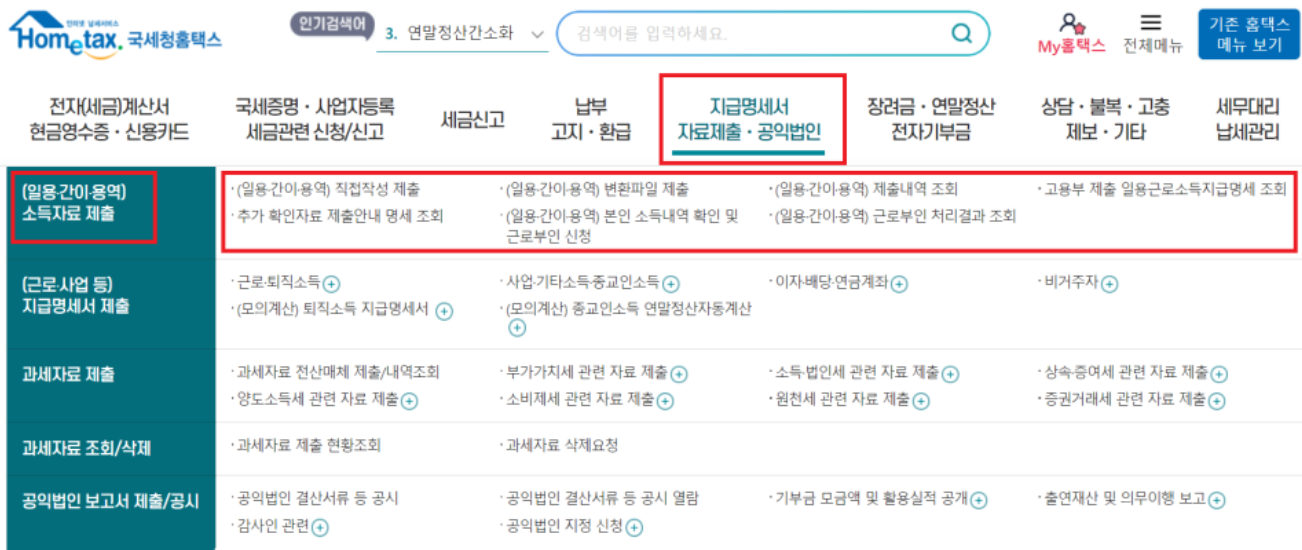 일용직 지급명세서 제출 홈택스