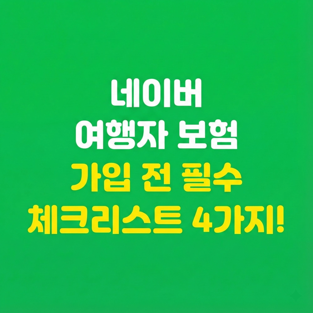 네이버 여행자 보험 가입 전 꼭 확인해야 할 필수 체크리스트 4가지를 담은 블로그 썸네일입니다