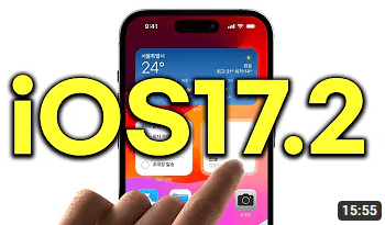 iOS 17.2 업데이트 수정사항