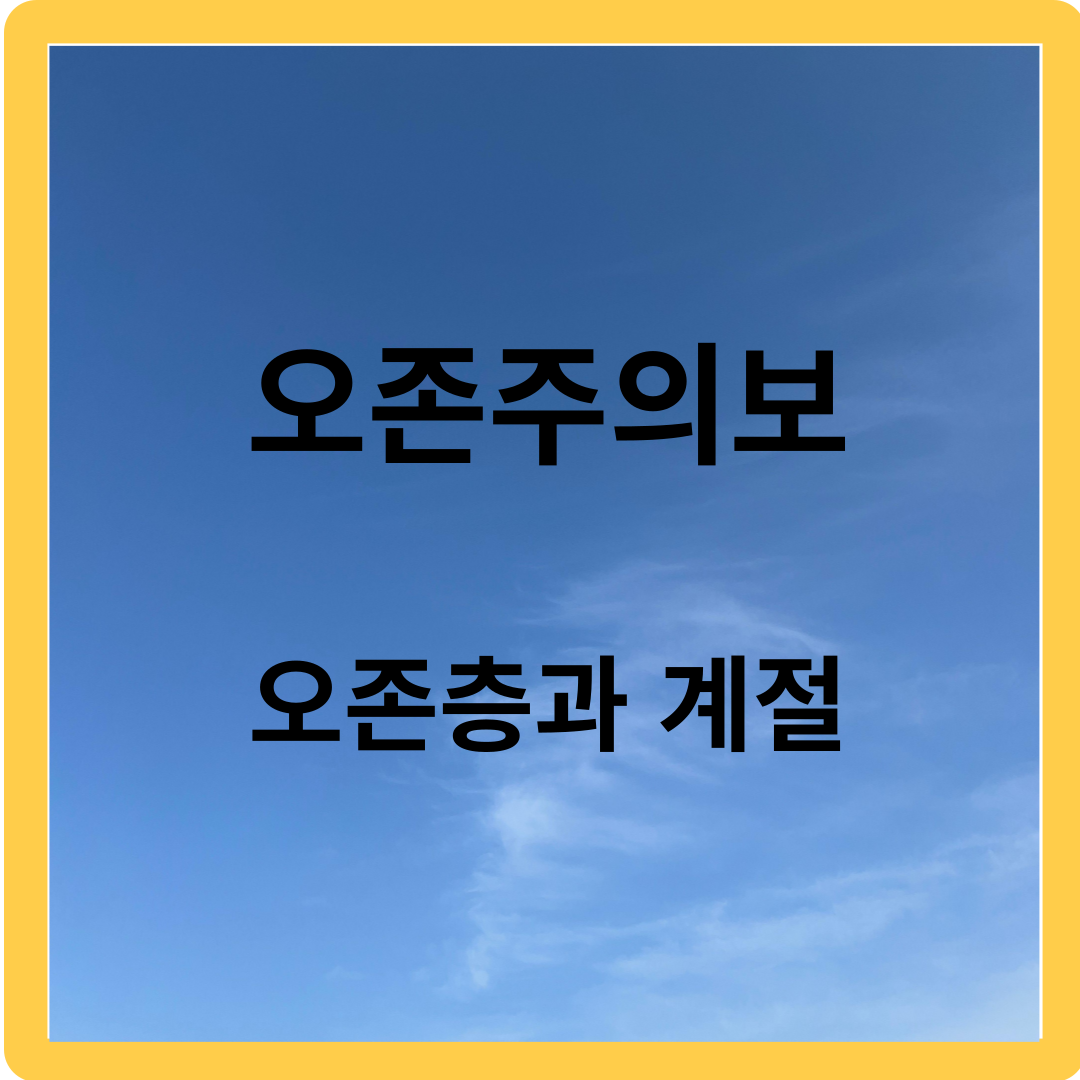 오존주의보 - 지구 보호막, 오존층과 계절, 오존의 영향