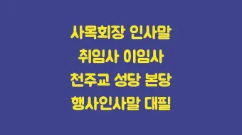 취임사 인사말 모음 서식 멋있는 취임사 베스트10_20