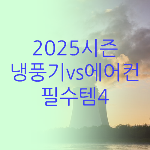 2025 시즌오픈 더위 탈출 필수템 ..