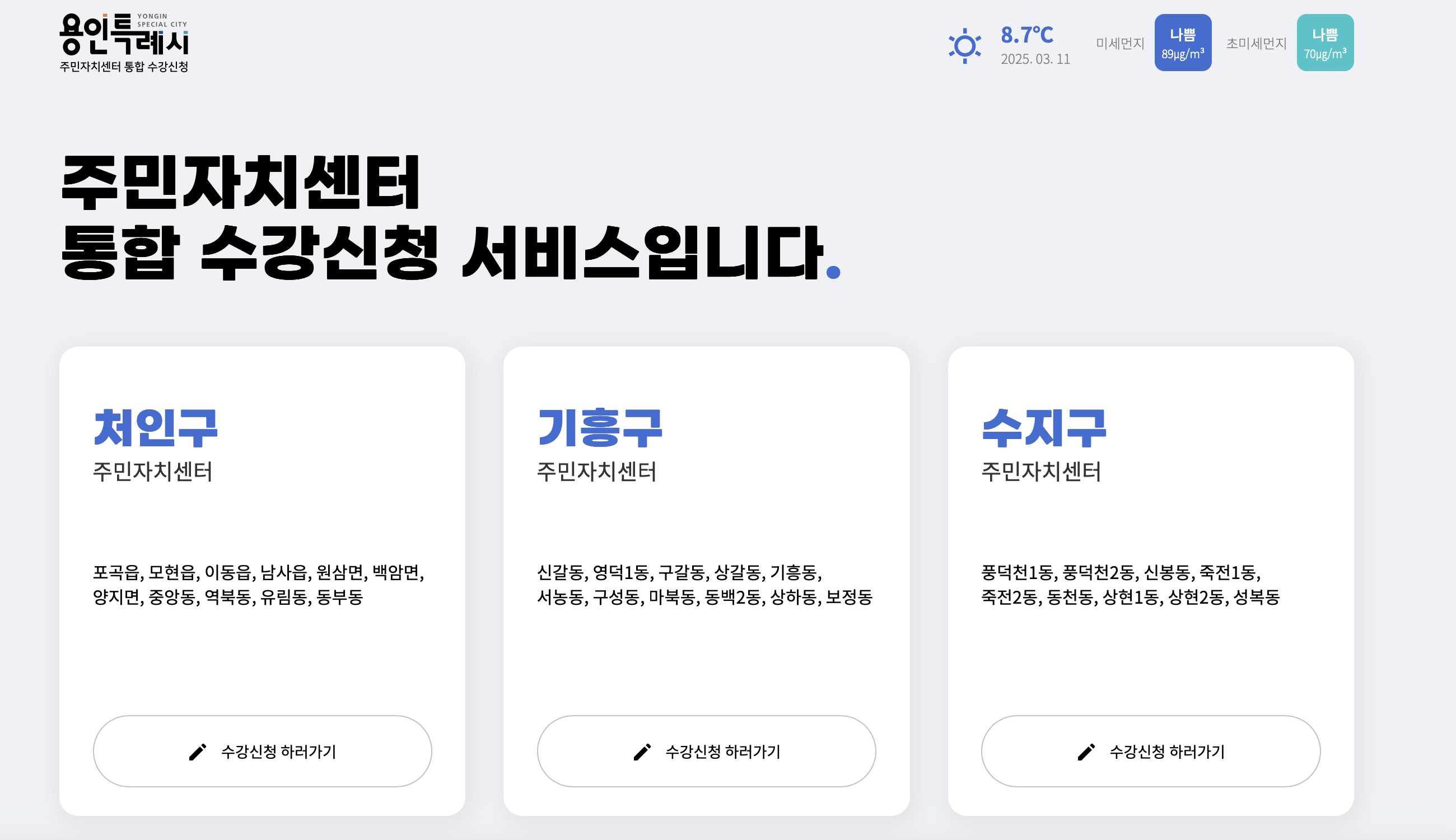 용인 주민자치센터 통합 수강신청 서비스 (https://jachi.giheunggu.go.kr)