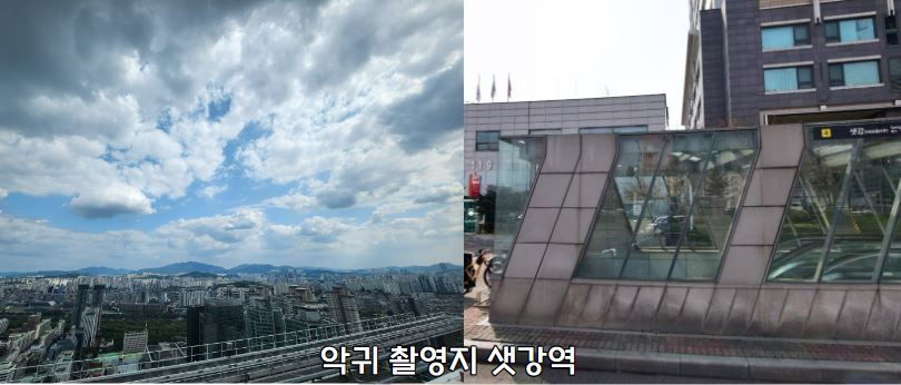 악귀 야외 촬영지 샛강역 악귀 야외 촬영 장소 샛강역