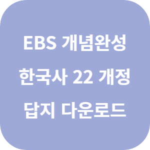 EBS 개념완성 고등 한국사 2022 개정 답지 섬네일