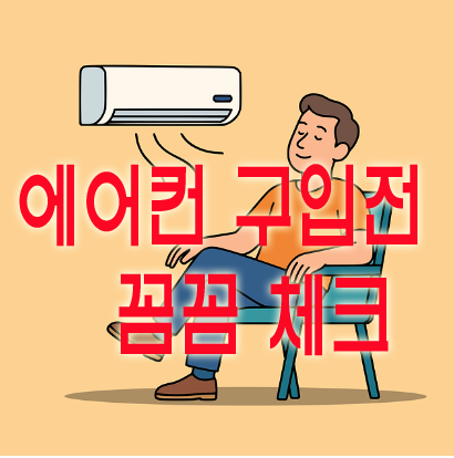 에어컨 구입전 꼼꼼 체크
