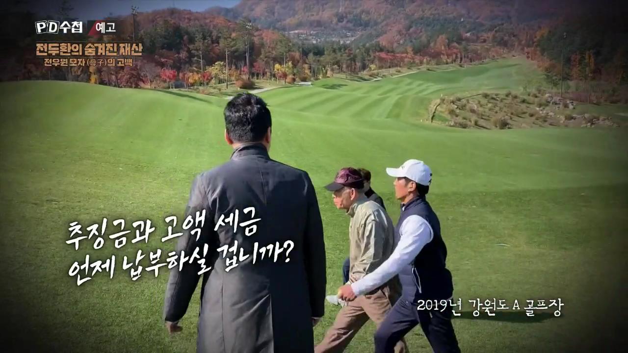 피디수첩 전두환의 숨겨진 재산, 전우원 모자(母子)의 고백
