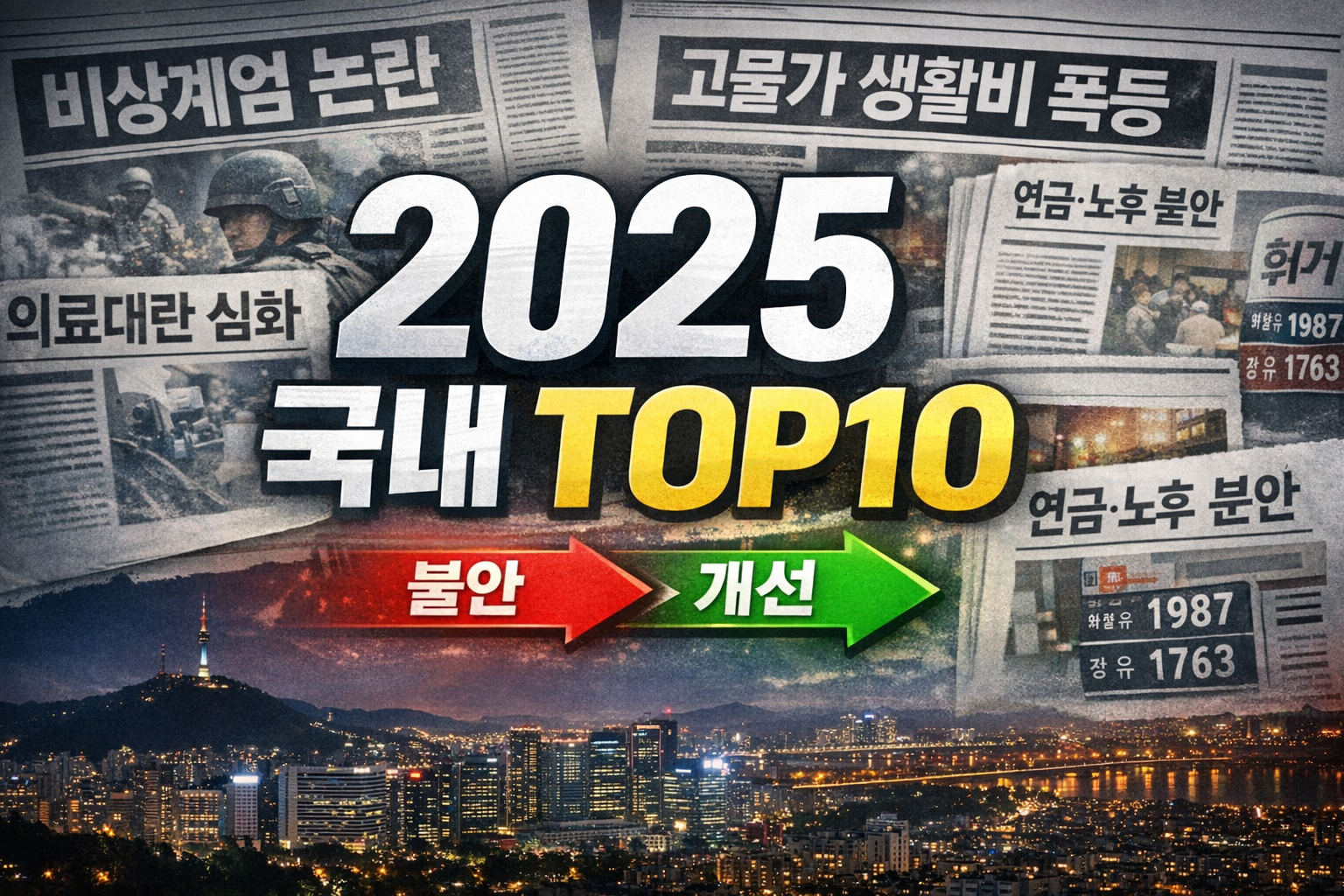 2025년 국내 이슈들
