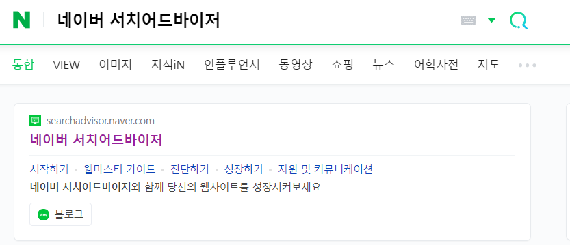 네이버 서치어드바이저(Search Advisor) 사이트 검색