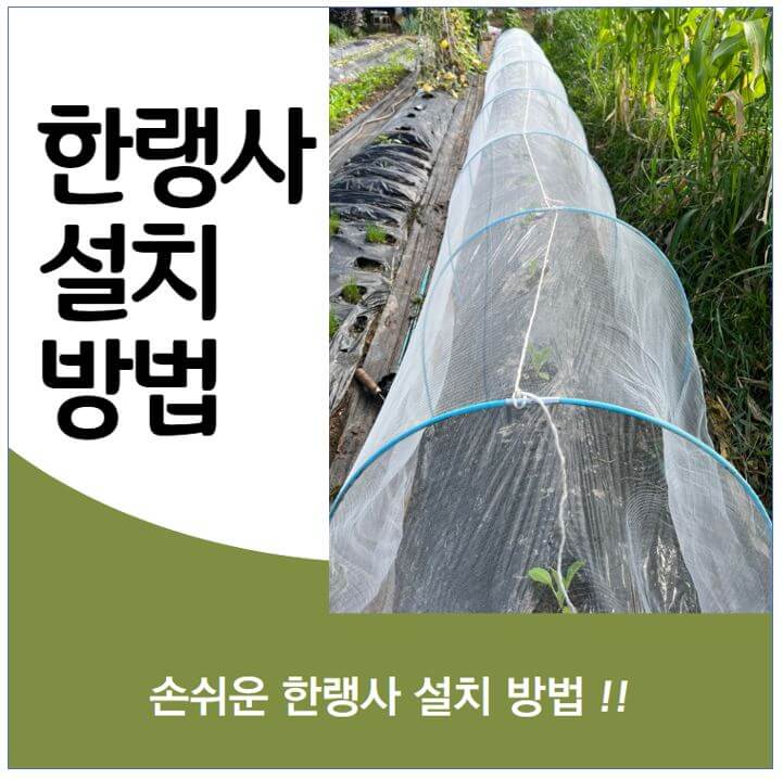 한랭사 설치 방법