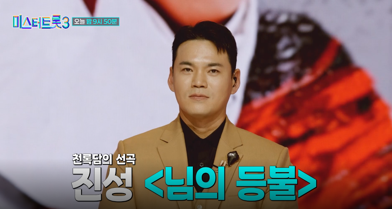 미스터트롯3 6회