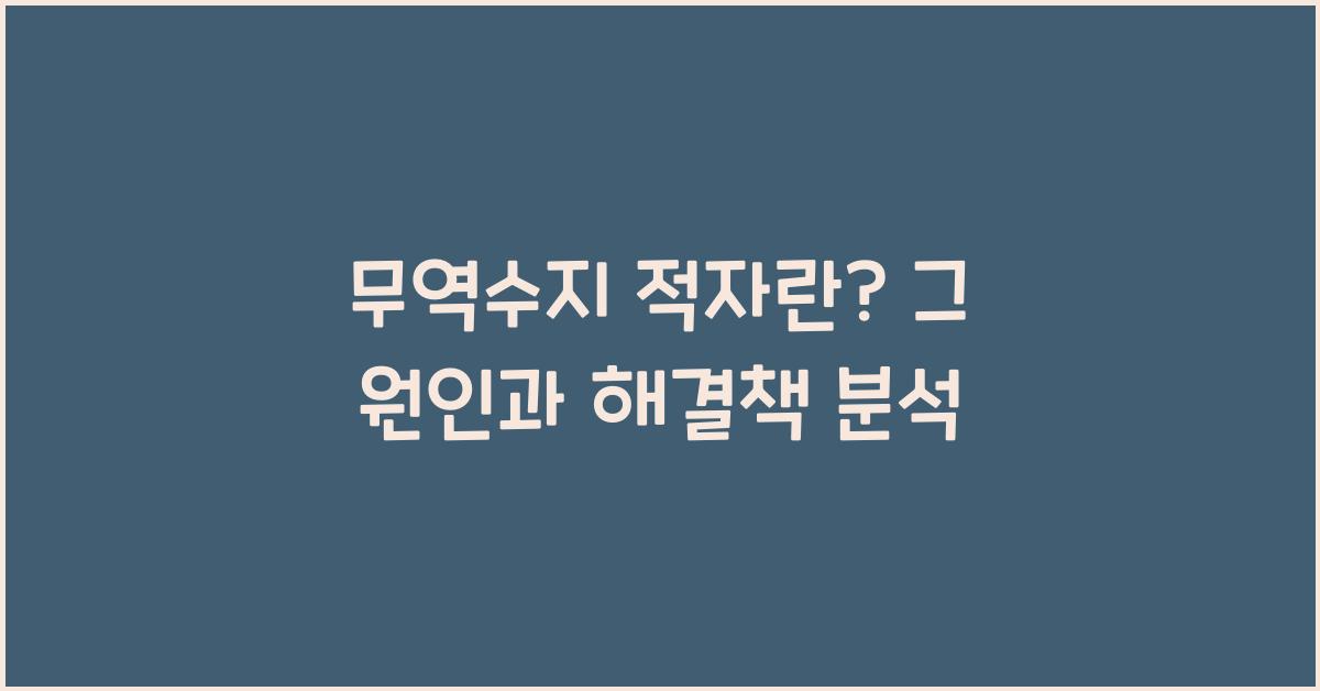 무역수지 적자란