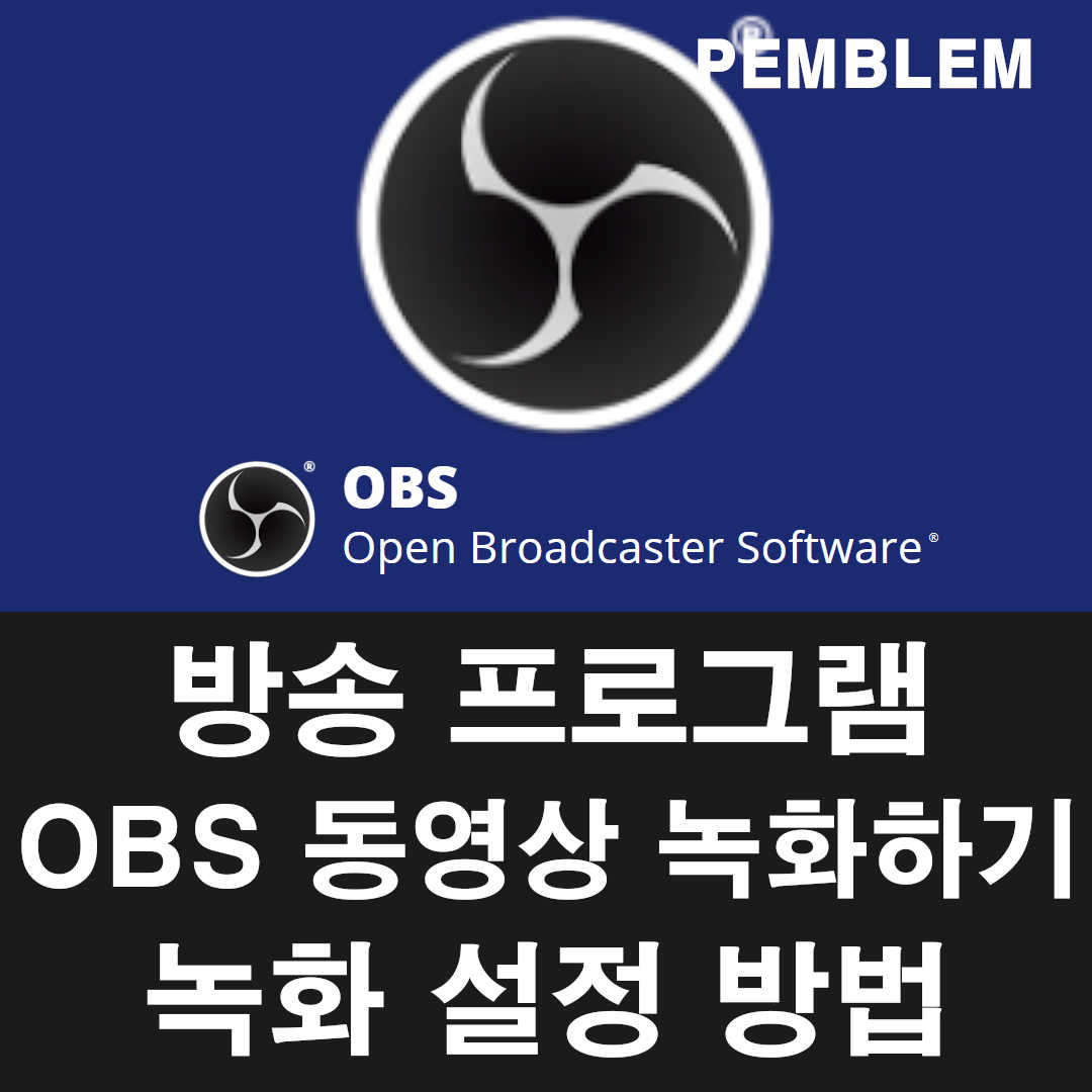obs 동영상 녹화하는 방법