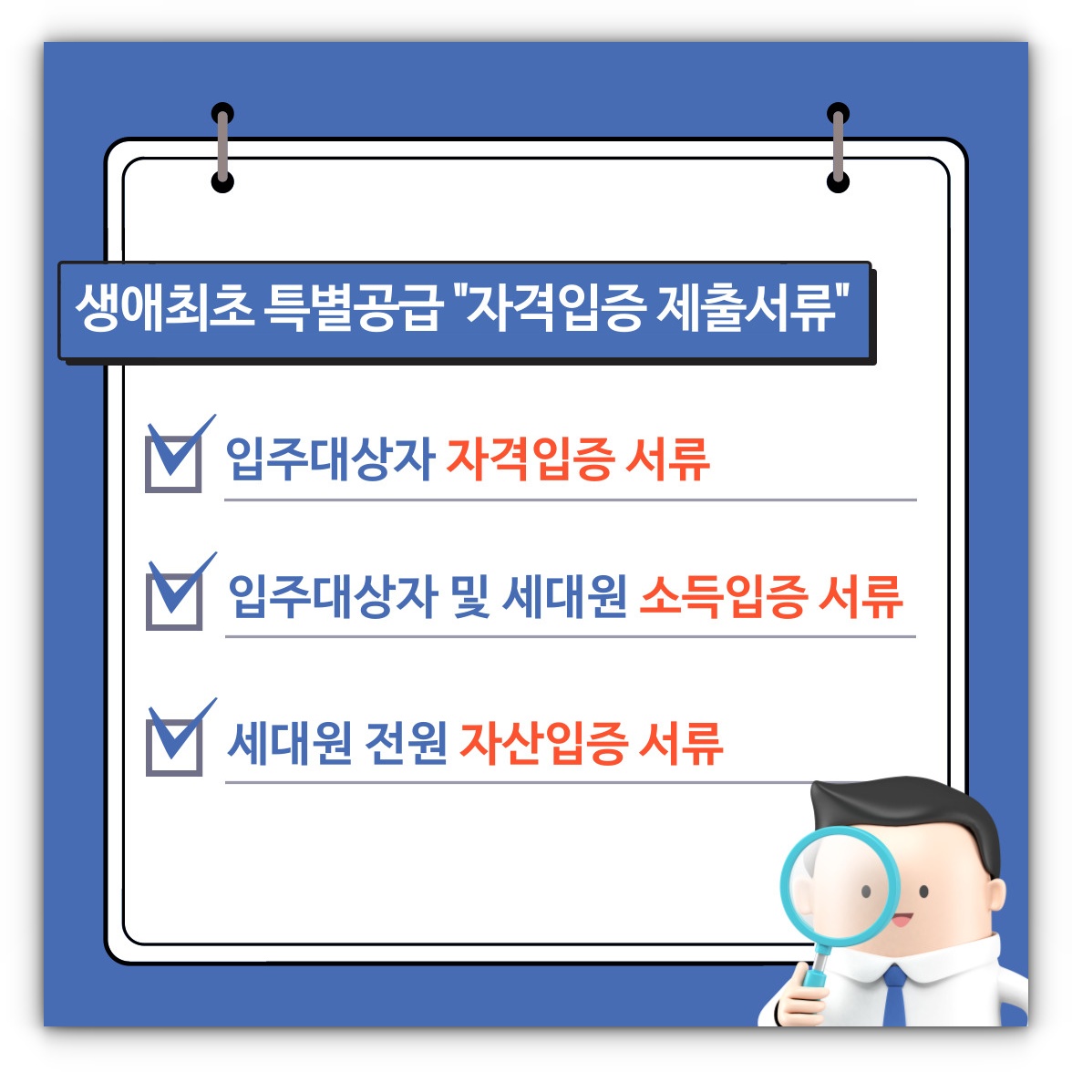 생애최초 특별공급 입주대상자 자격입증 제출서류 알아보기
