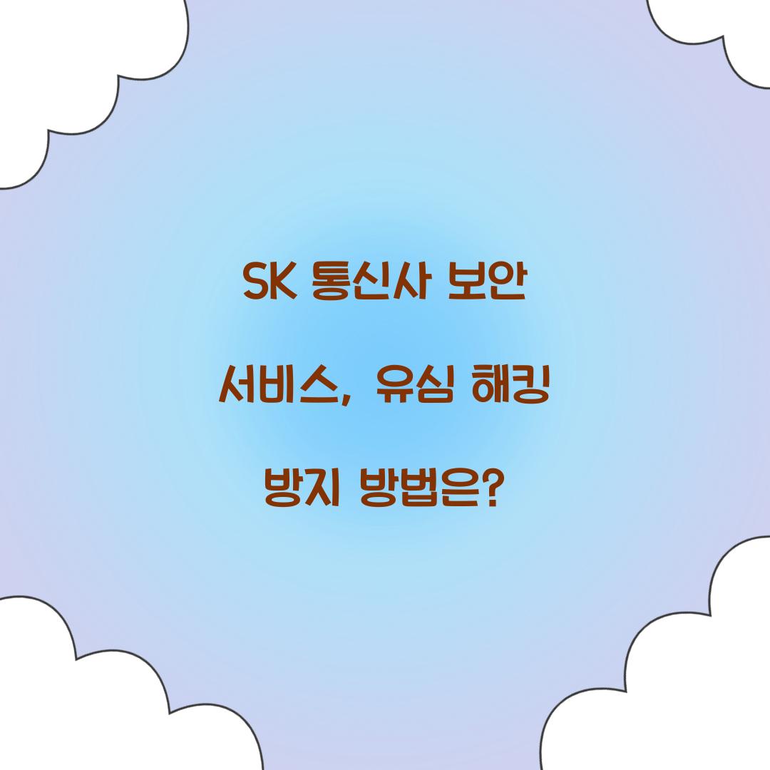 SK 통신사 보안 서비스
