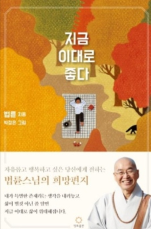 법륜 스님 『지금 이대로 좋다』 책 표지 사진