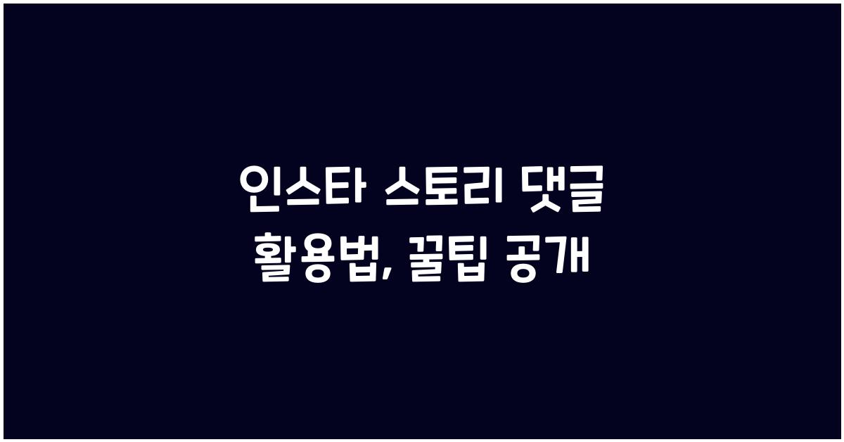 인스타 스토리 댓글
