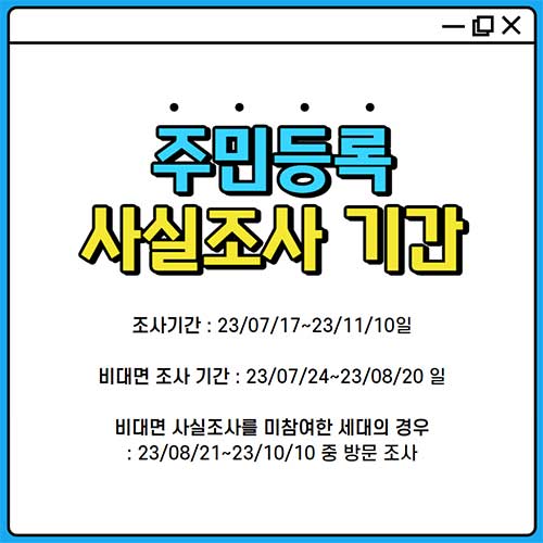 주민등록사실조사기간