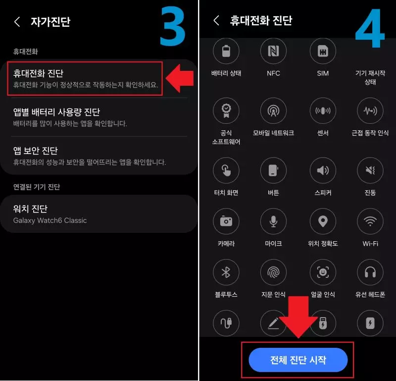 휴대전화 전제 진단 시작하기