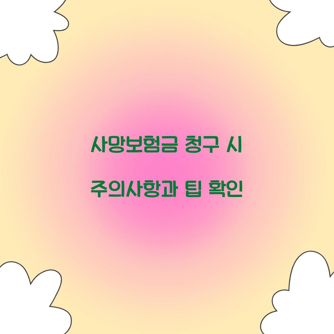 사망보험금 청구