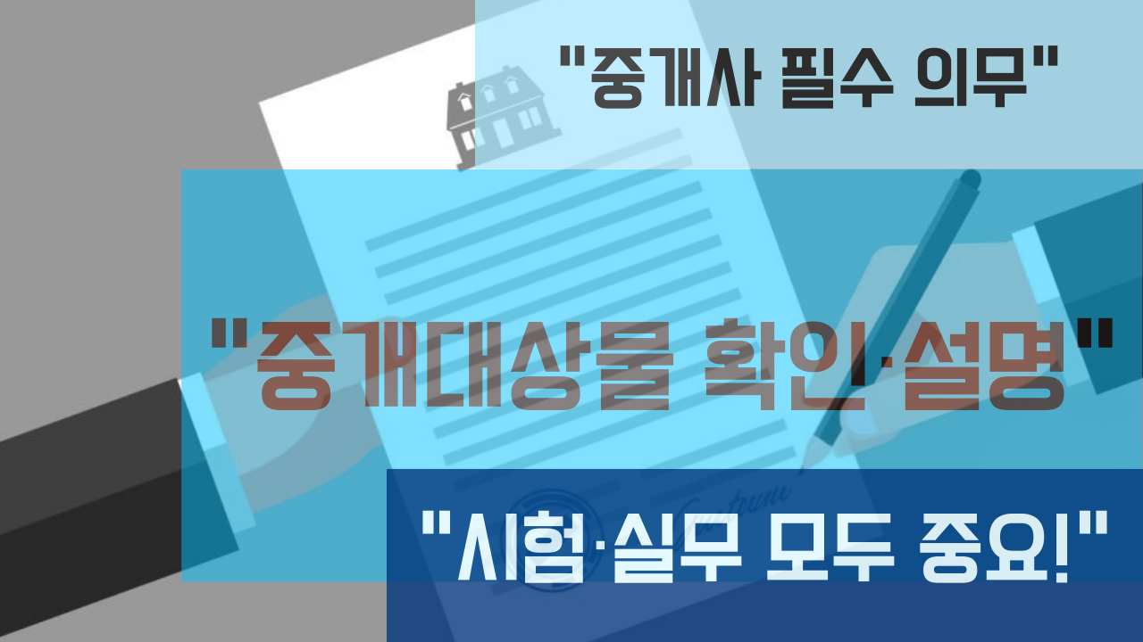 중개대상물 확인·설명 의무 총정리