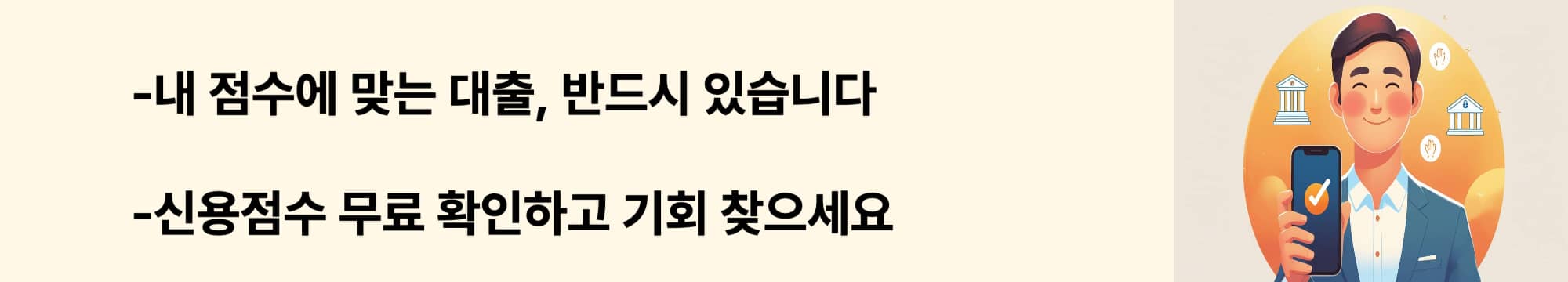 &ldquo;신용점수별 대출 가능성과 무료 신용조회 안내를 담아 저신용자도 희망을 전하는 웹배너 이미지