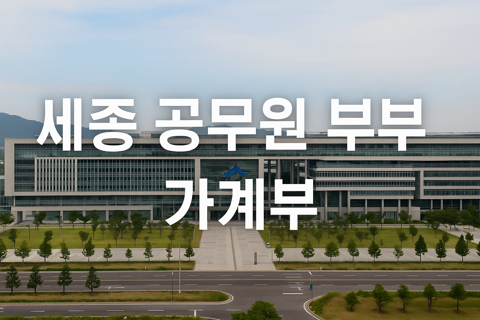 세종시 공무원 부부의 실지출 정리 (육아 가계부 포함)