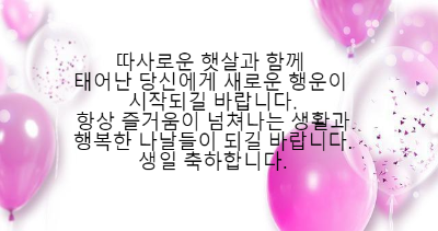 생일축하 메세지 문자 카톡 모음4