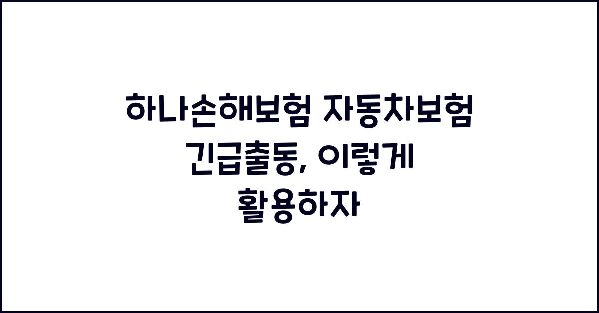 하나손해보험 자동차보험 긴급출동