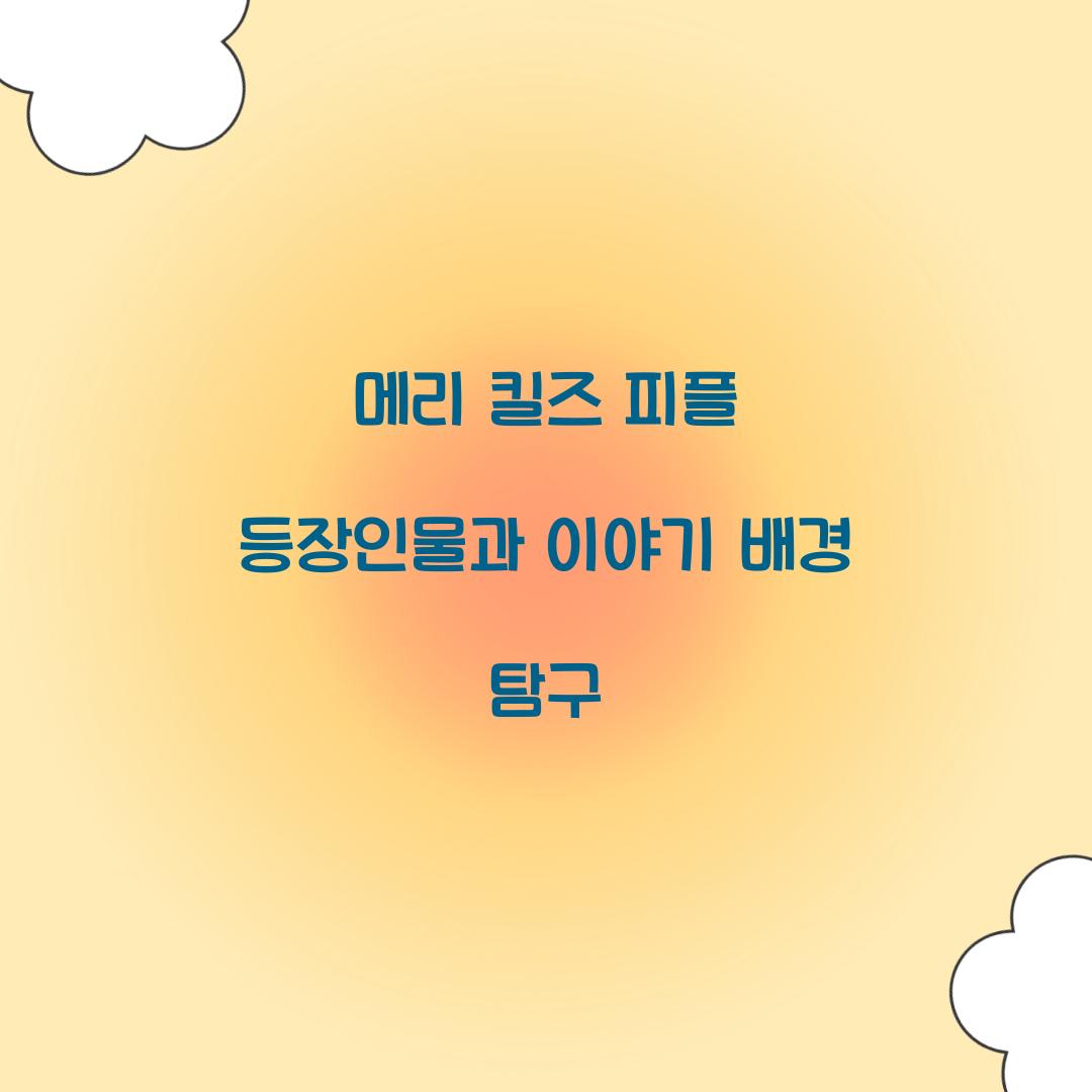 메리 킬즈 피플