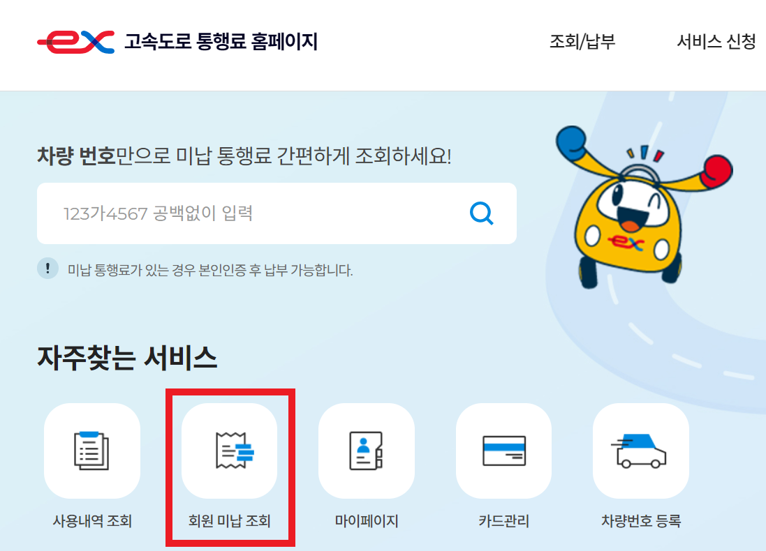 하이패스 미납요금 조회