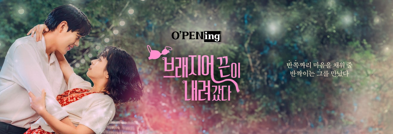 브래지어 끈이 내려갔다 드라마 내용