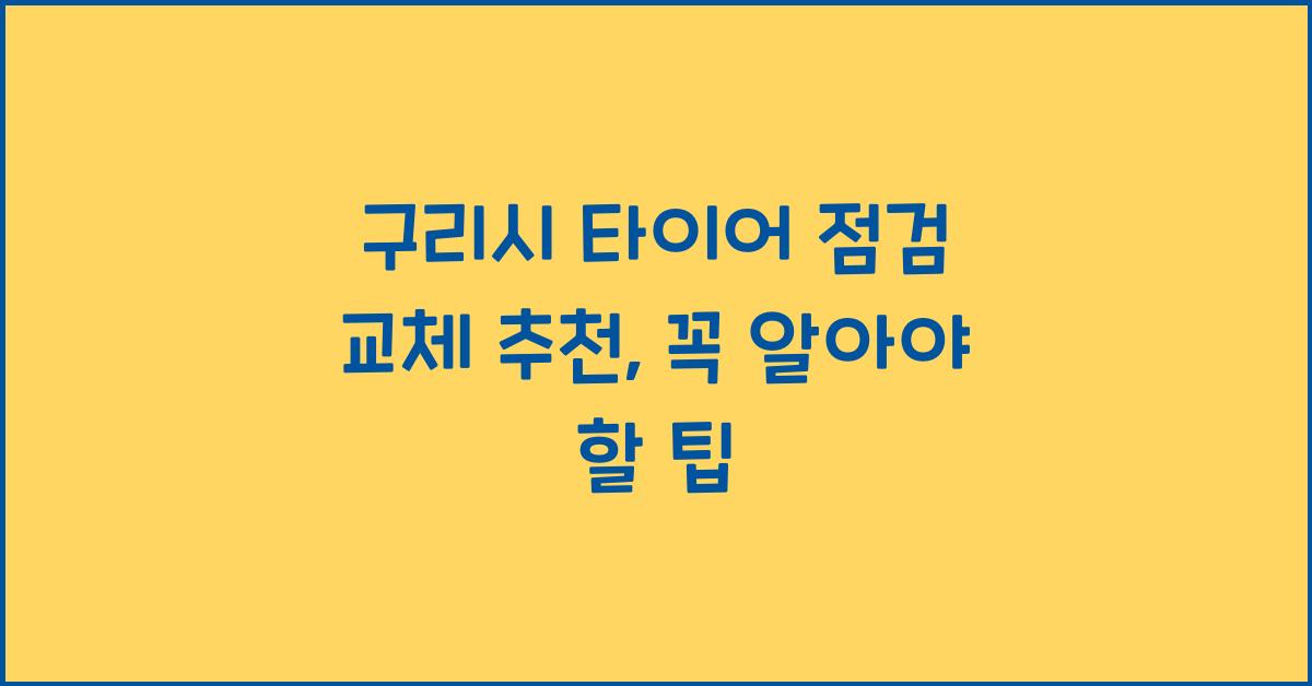 구리시 타이어 점검 교체 추천