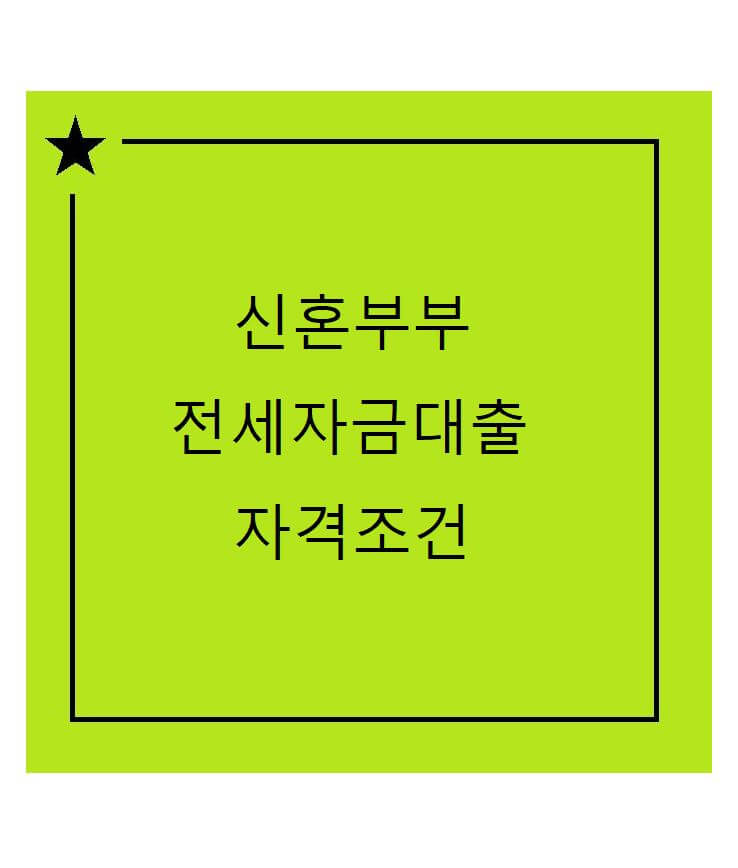 버팀목전세자금대출 방법