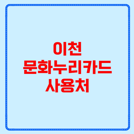 이천 문화누리카드 사용처