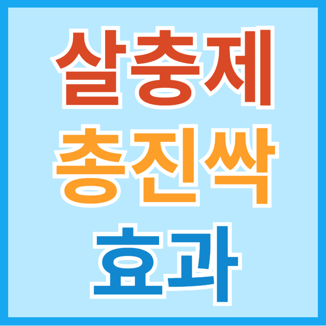 대유 총진싹 효능 및 살포 방법(유기농업자재)