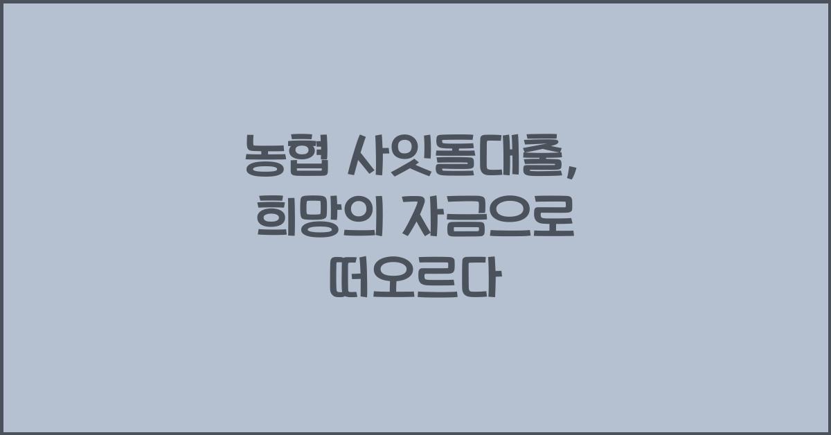 농협 사잇돌대출