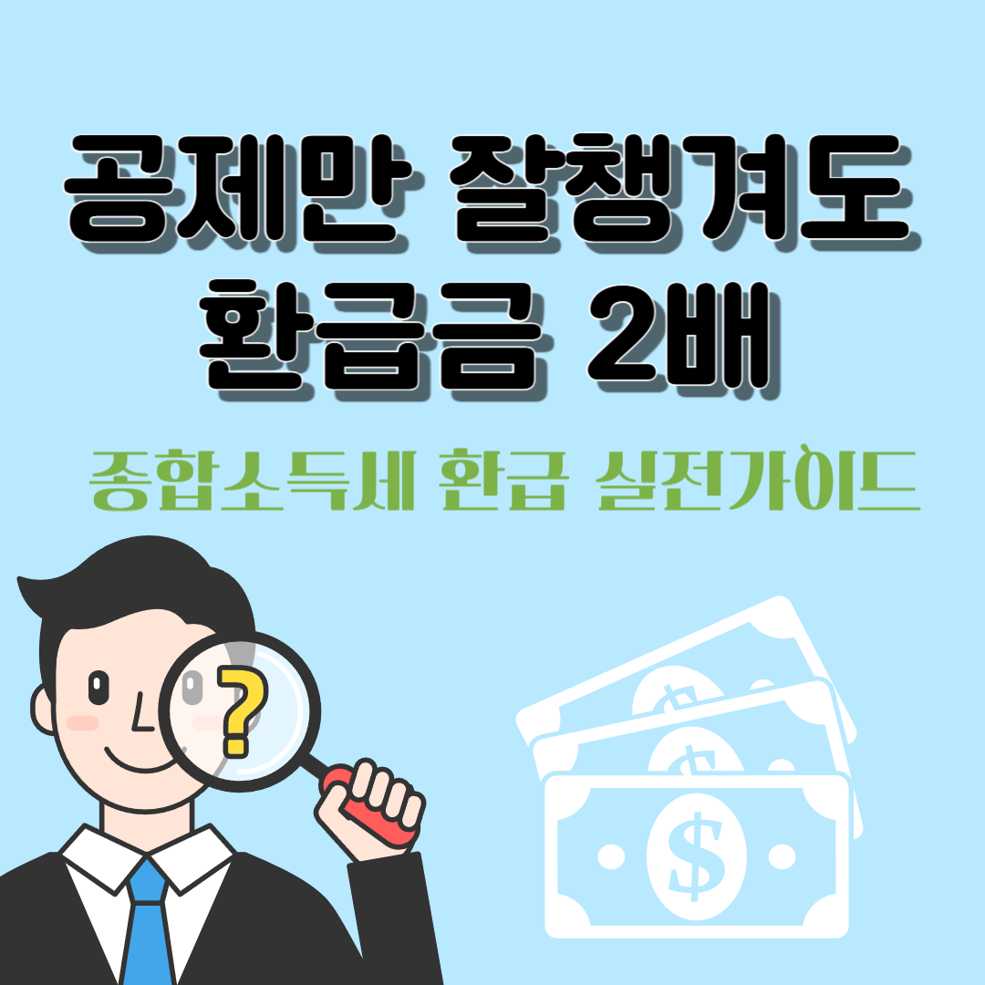 종합소득세 환급 더 많이 받는 법｜공제 추가 꿀팁 &amp; 절세전략