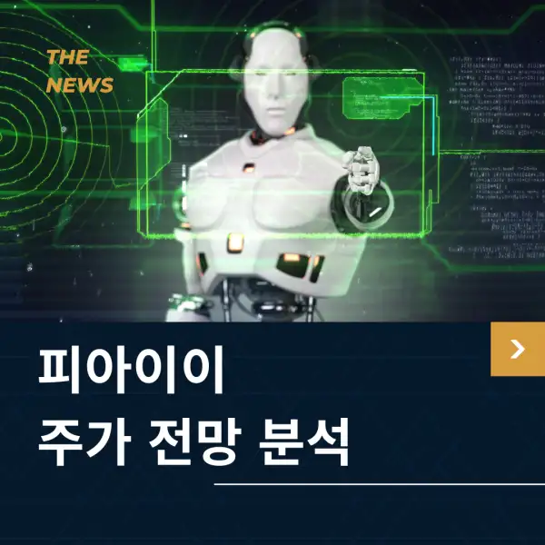 피아이이 주가 전망 및 분석