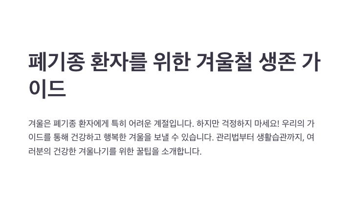 폐기종 환자를 위한 겨울철 가이드-내용