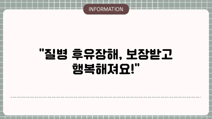 질병후유장해 보험 보장
