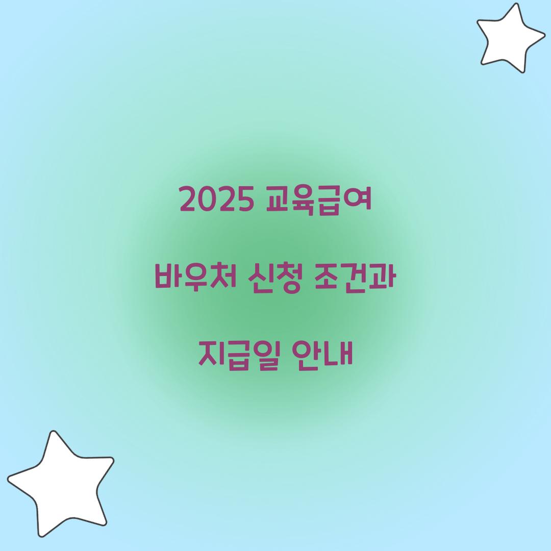 2025 교육급여 바우처