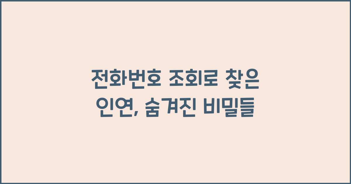 전화번호 조회
