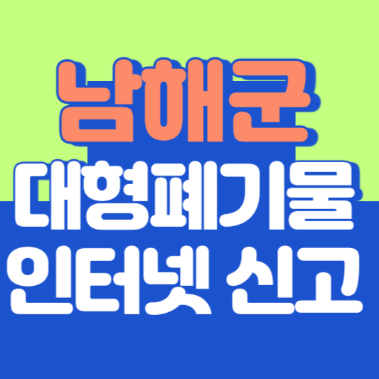 남해군 대형폐기물 인터넷 신고, 스티커 발급 및 가격, 폐가전 무상수거