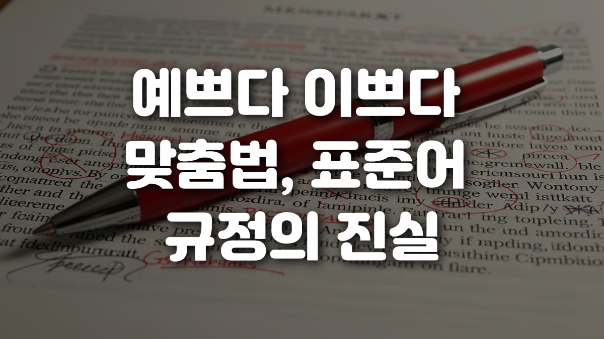예쁘다 이쁘다 맞춤법 표준어 규정의 진실