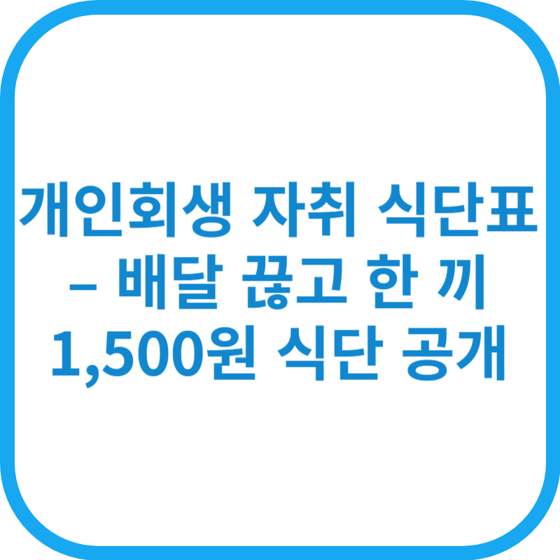 개인회생 자취 식단표 – 배달 끊고 한 끼 1,500원 식단 공개