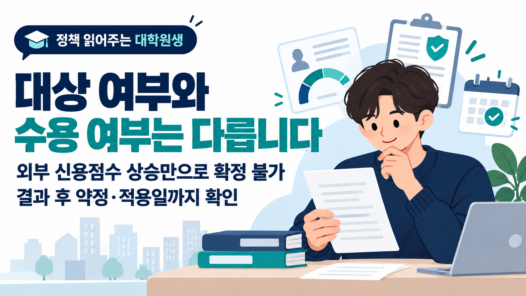 대상 여부와 수용 여부는 다릅니다. 외부 신용점수 상승만으로 확정 불가. 결과 후 약정·적용일까지 확인