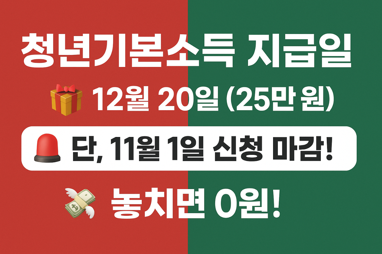 청년기본소득-지금일-12월-20일(25만원)-11월-1일-신청-마감!-놓치면-0원!