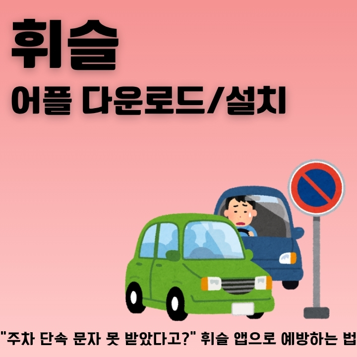 휘슬 어플 설치방법에 대해 정리한 글의 썸네일