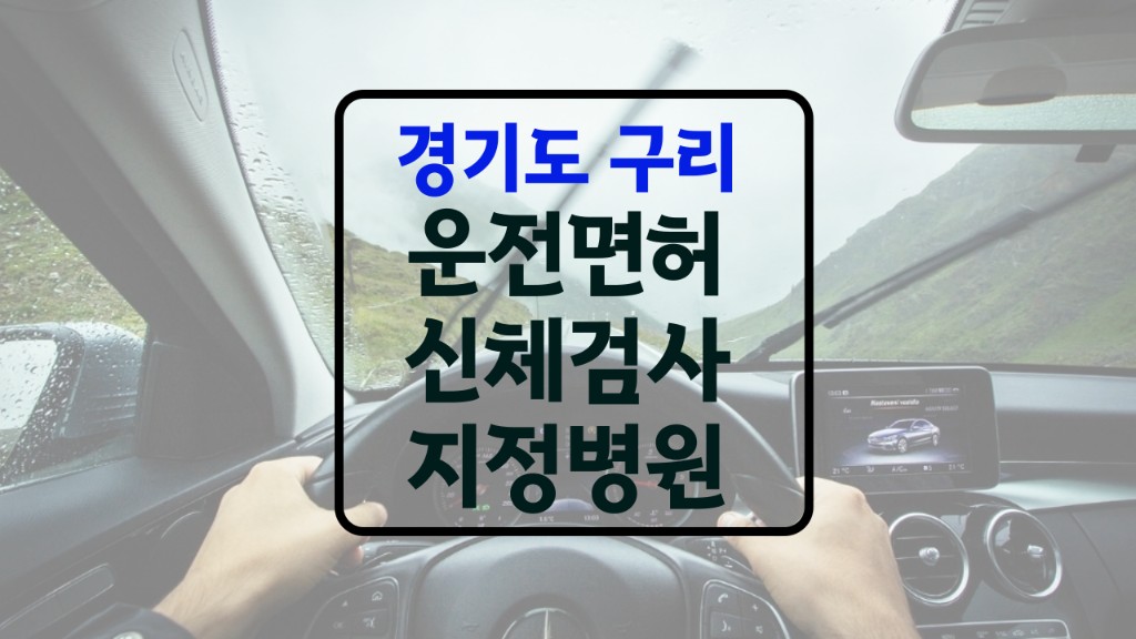 구리 운전면허 신체검사 병원